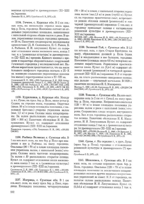 Андрей Куза - Древнерусские городища X-XIII веков - Страница № 211