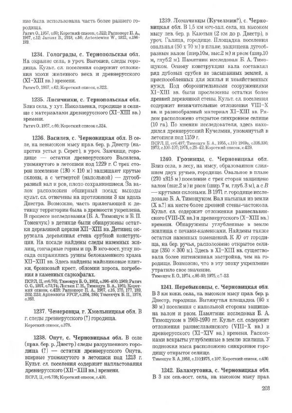 Андрей Куза - Древнерусские городища X-XIII веков - Страница № 222