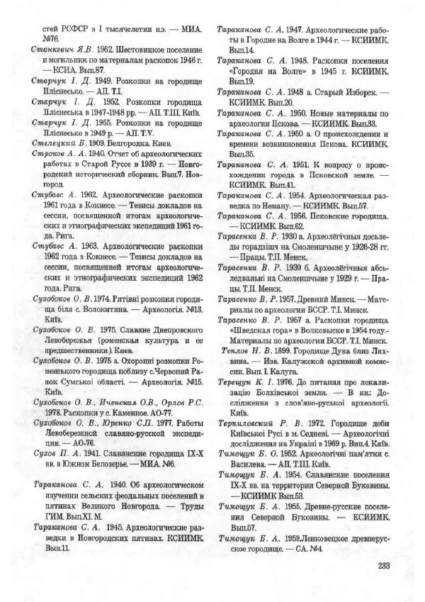 Андрей Куза - Древнерусские городища X-XIII веков - Страница № 252