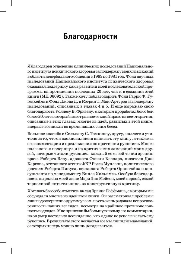 Пол Экман - Психология лжи. Обмани меня, если сможешь - Страница № 10