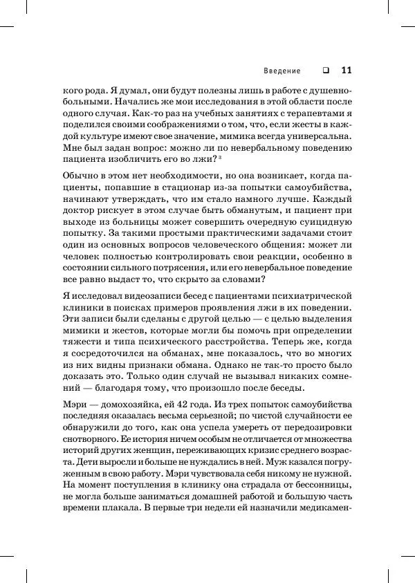 Пол Экман - Психология лжи. Обмани меня, если сможешь - Страница № 12