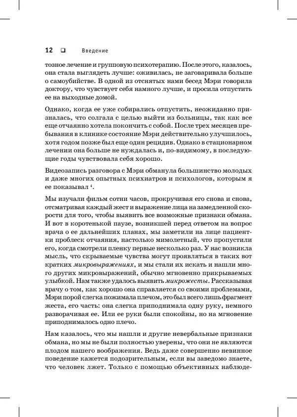 Пол Экман - Психология лжи. Обмани меня, если сможешь - Страница № 13
