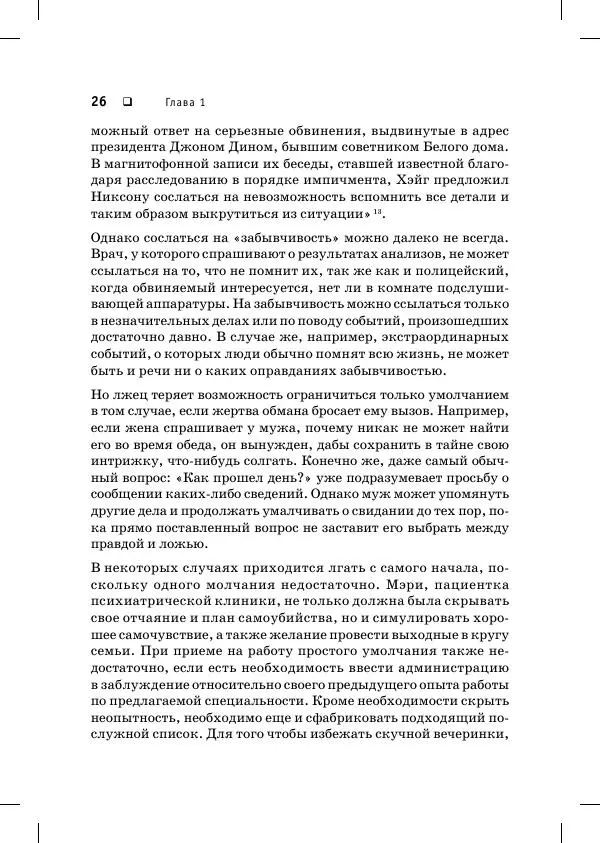 Пол Экман - Психология лжи. Обмани меня, если сможешь - Страница № 27