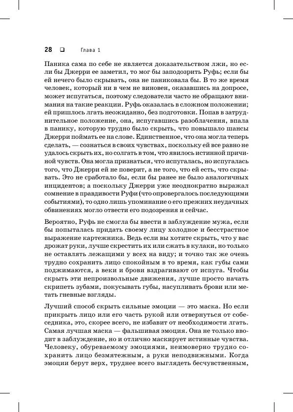 Пол Экман - Психология лжи. Обмани меня, если сможешь - Страница № 29