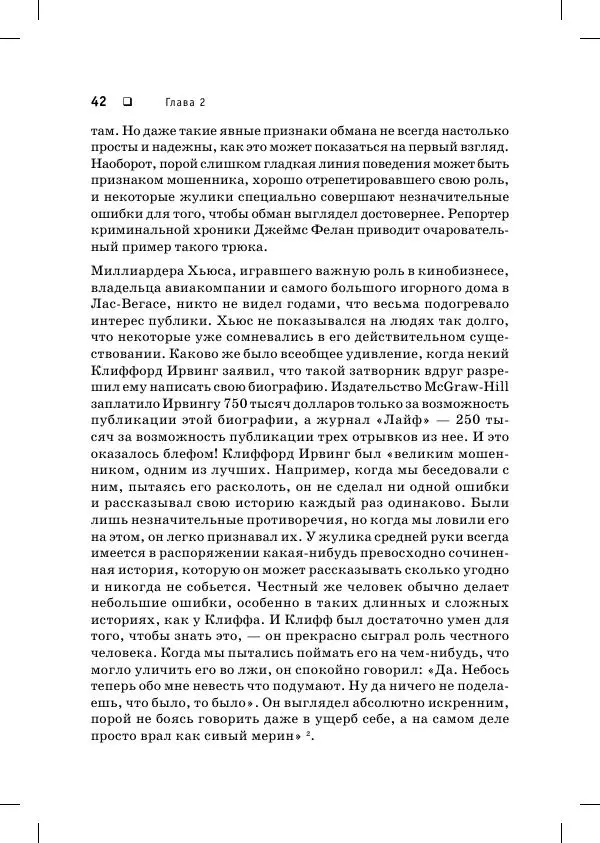 Пол Экман - Психология лжи. Обмани меня, если сможешь - Страница № 43