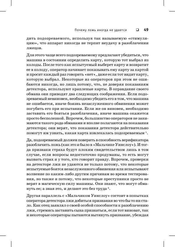 Пол Экман - Психология лжи. Обмани меня, если сможешь - Страница № 50