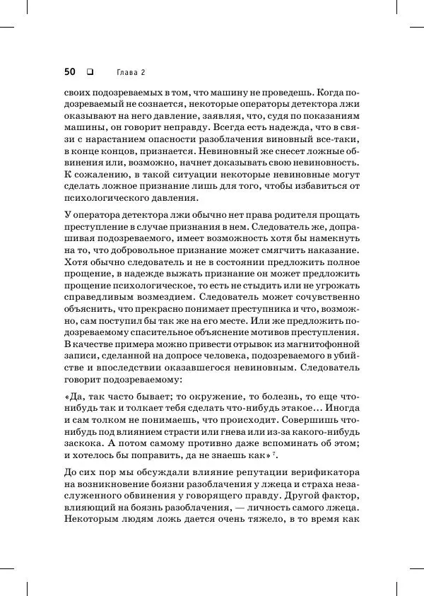 Пол Экман - Психология лжи. Обмани меня, если сможешь - Страница № 51