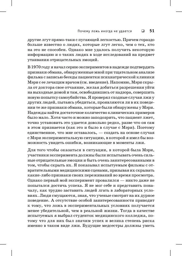 Пол Экман - Психология лжи. Обмани меня, если сможешь - Страница № 52