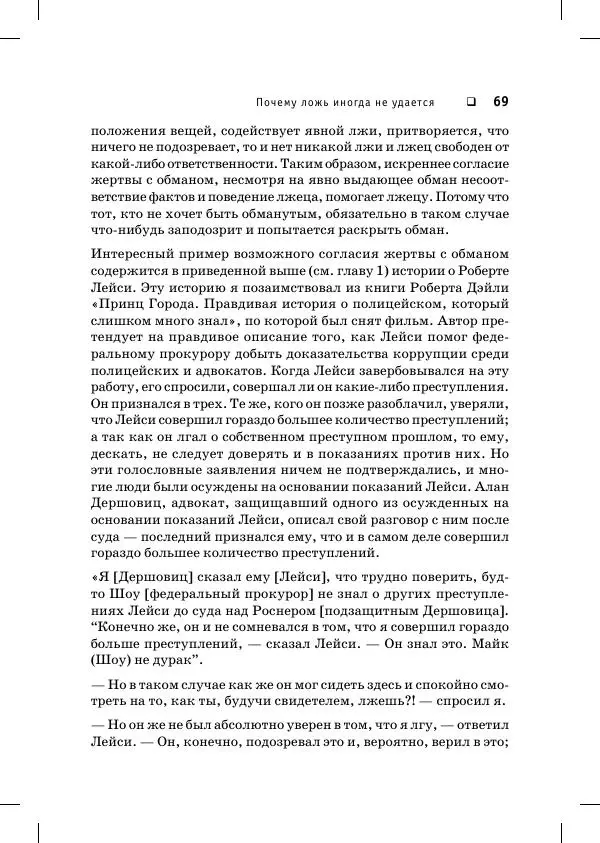 Пол Экман - Психология лжи. Обмани меня, если сможешь - Страница № 70