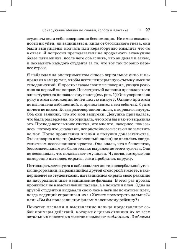 Пол Экман - Психология лжи. Обмани меня, если сможешь - Страница № 98