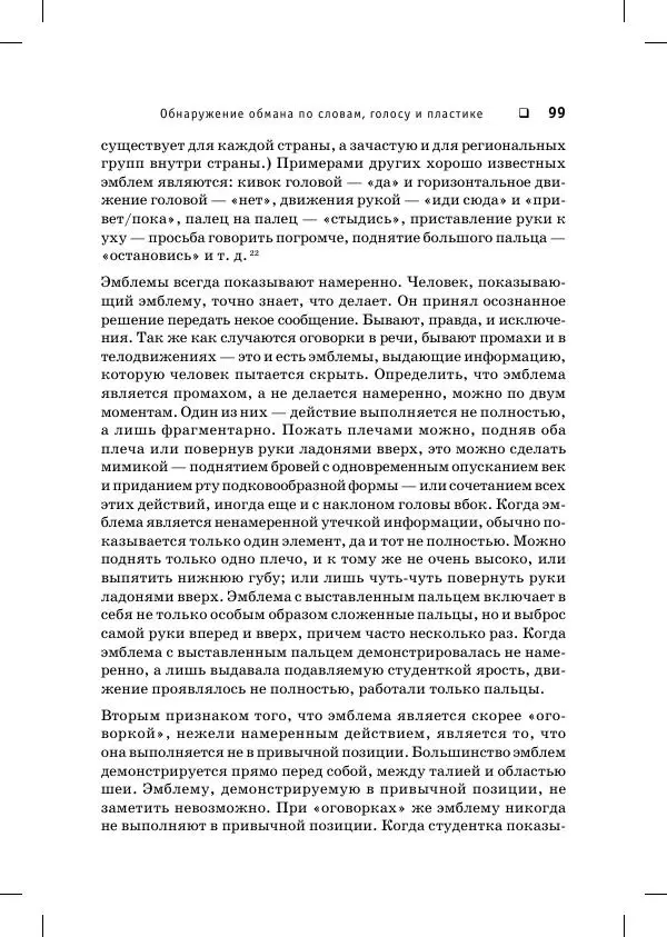 Пол Экман - Психология лжи. Обмани меня, если сможешь - Страница № 100
