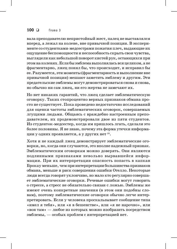 Пол Экман - Психология лжи. Обмани меня, если сможешь - Страница № 101