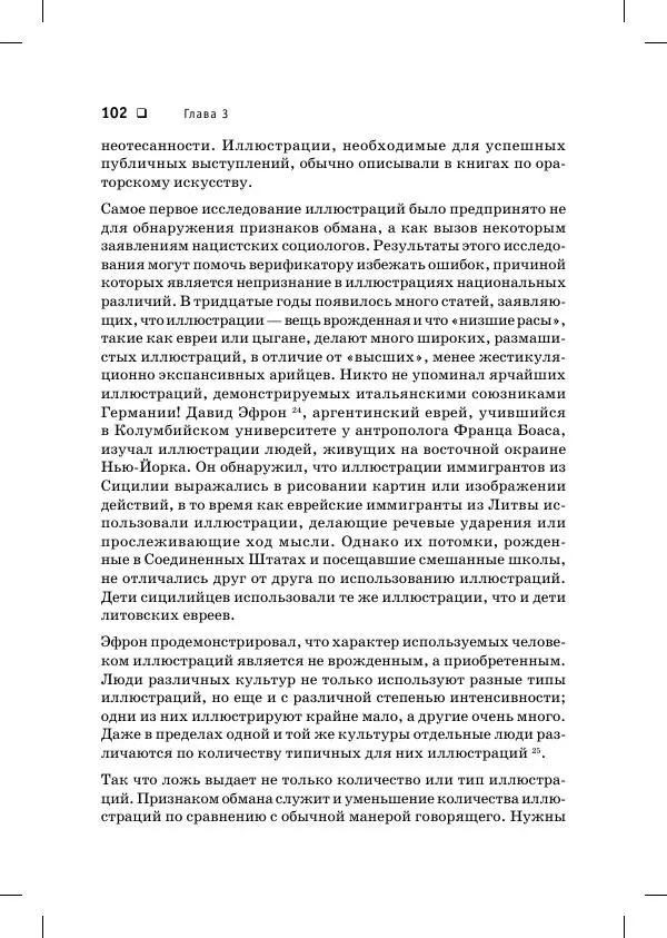 Пол Экман - Психология лжи. Обмани меня, если сможешь - Страница № 103