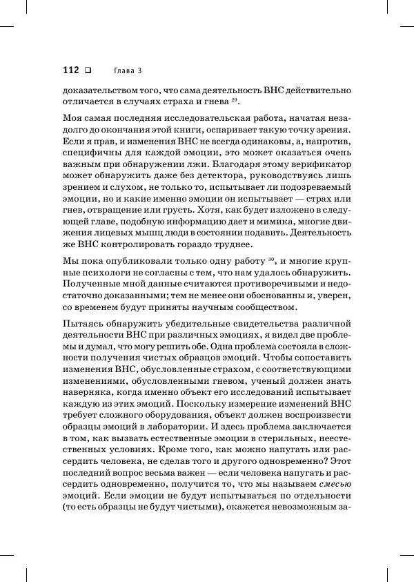 Пол Экман - Психология лжи. Обмани меня, если сможешь - Страница № 113