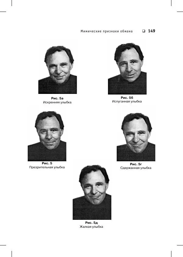 Пол Экман - Психология лжи. Обмани меня, если сможешь - Страница № 150