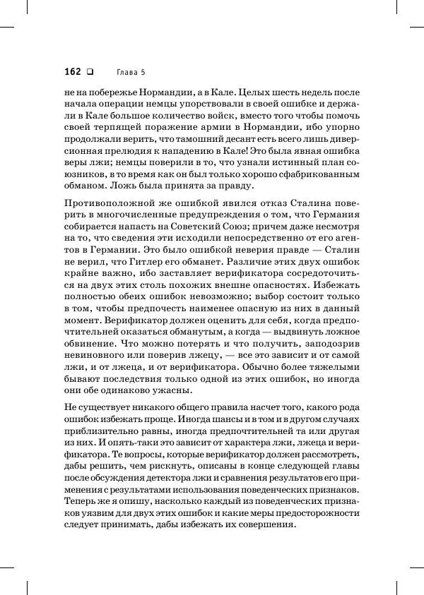 Пол Экман - Психология лжи. Обмани меня, если сможешь - Страница № 163