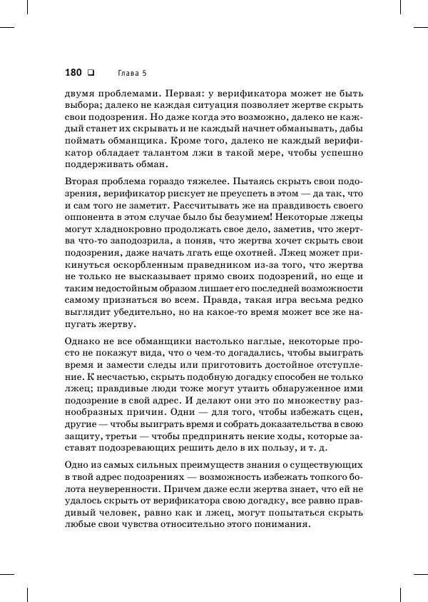 Пол Экман - Психология лжи. Обмани меня, если сможешь - Страница № 181