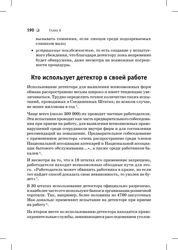 Пол Экман - Психология лжи. Обмани меня, если сможешь - Страница № 191