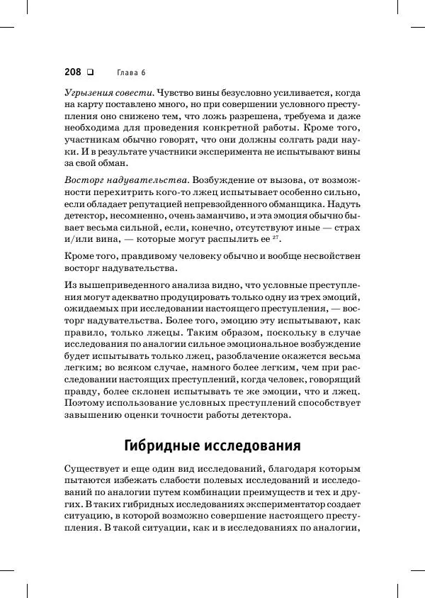 Пол Экман - Психология лжи. Обмани меня, если сможешь - Страница № 209