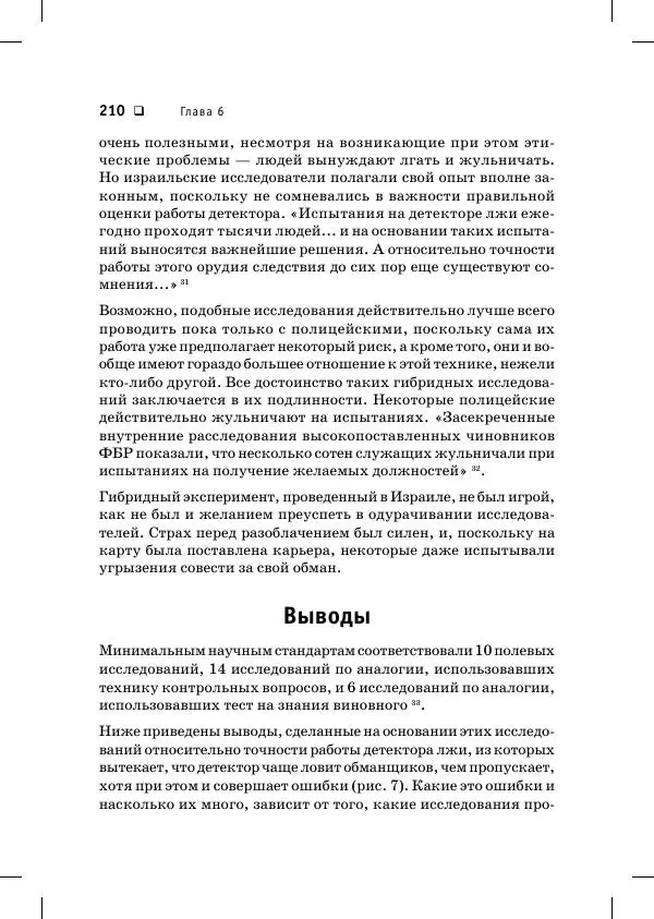 Пол Экман - Психология лжи. Обмани меня, если сможешь - Страница № 211