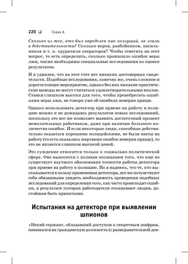 Пол Экман - Психология лжи. Обмани меня, если сможешь - Страница № 221