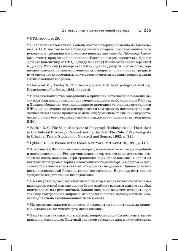Пол Экман - Психология лжи. Обмани меня, если сможешь - Страница № 236
