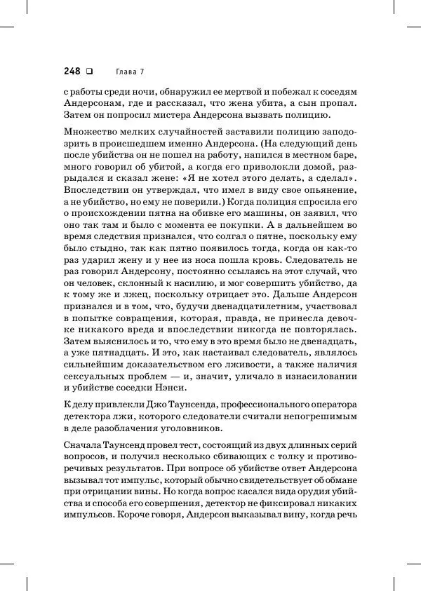 Пол Экман - Психология лжи. Обмани меня, если сможешь - Страница № 249