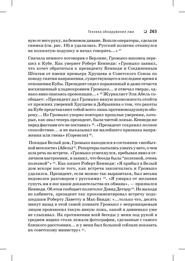 Пол Экман - Психология лжи. Обмани меня, если сможешь - Страница № 264