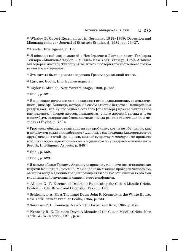 Пол Экман - Психология лжи. Обмани меня, если сможешь - Страница № 276
