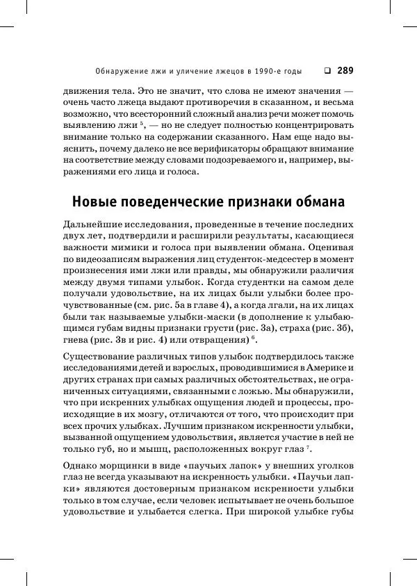 Пол Экман - Психология лжи. Обмани меня, если сможешь - Страница № 290