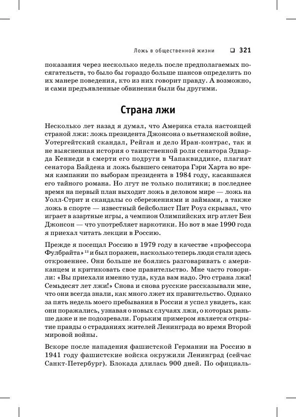 Пол Экман - Психология лжи. Обмани меня, если сможешь - Страница № 322