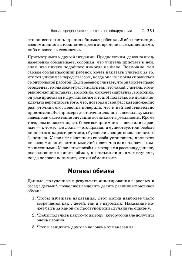 Пол Экман - Психология лжи. Обмани меня, если сможешь - Страница № 332