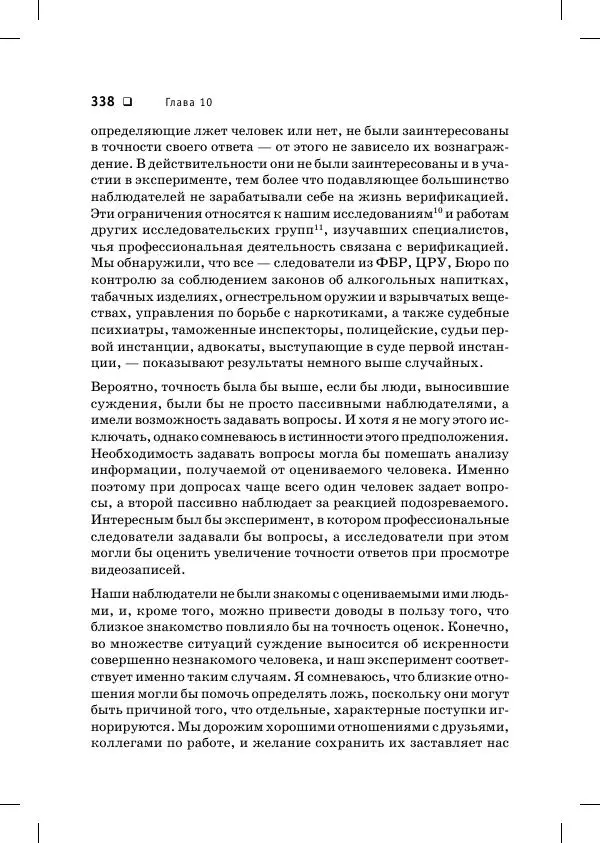 Пол Экман - Психология лжи. Обмани меня, если сможешь - Страница № 339