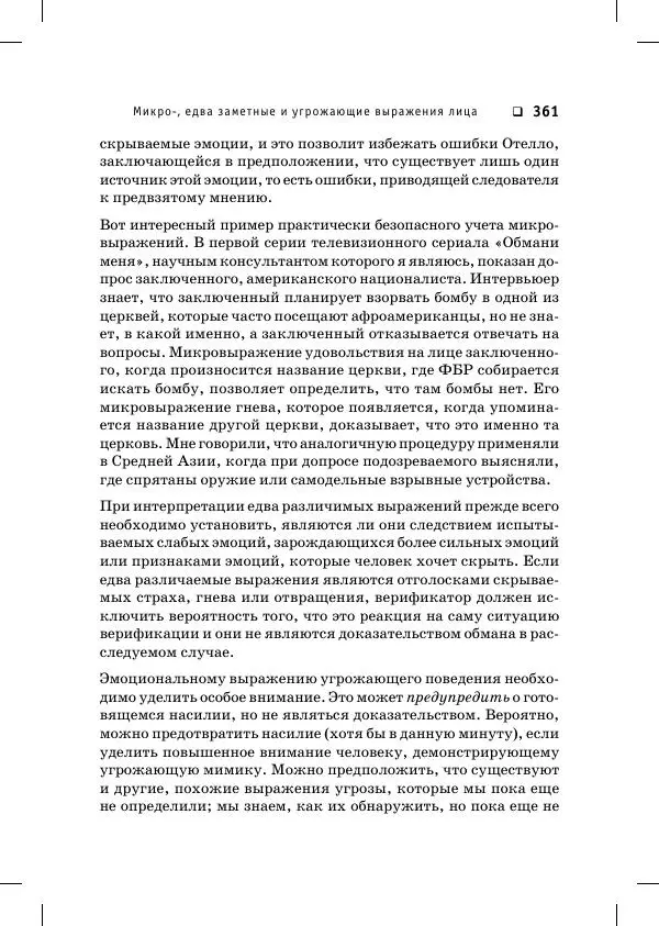 Пол Экман - Психология лжи. Обмани меня, если сможешь - Страница № 362