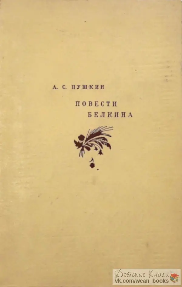 Александр Пушкин - Повести покойного Ивана Петровича Белкина - Страница № 1