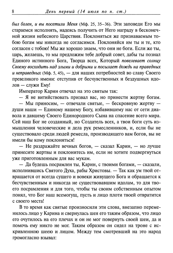 святитель Димитрий Ростовский - Жития святых на русском языке, изложенные по руководству Четьих-Миней святого Димитрия Ростовского. Книга одиннадцатая. Июль - Страница № 10