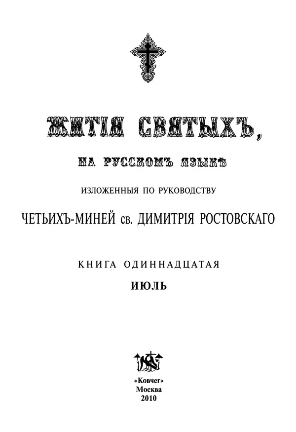 святитель Димитрий Ростовский - Жития святых на русском языке, изложенные по руководству Четьих-Миней святого Димитрия Ростовского. Книга одиннадцатая. Июль - Страница № 3