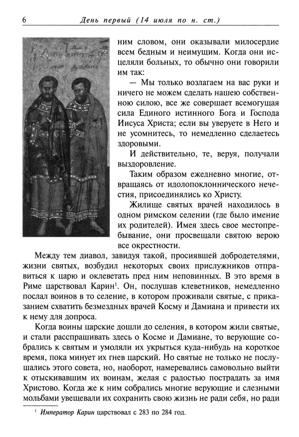 святитель Димитрий Ростовский - Жития святых на русском языке, изложенные по руководству Четьих-Миней святого Димитрия Ростовского. Книга одиннадцатая. Июль - Страница № 8