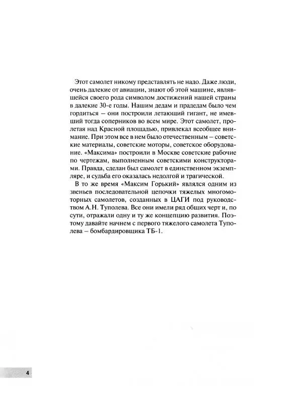Владимир Котельников - "Максим Горький". Взлет и падение воздушного колосса - Страница № 5