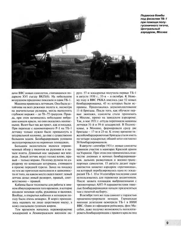 Владимир Котельников - "Максим Горький". Взлет и падение воздушного колосса - Страница № 10