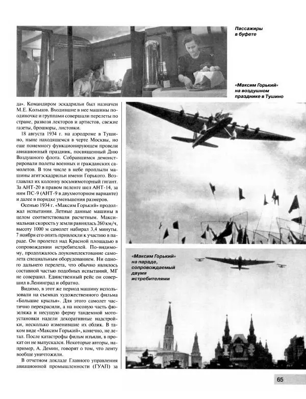 Владимир Котельников - "Максим Горький". Взлет и падение воздушного колосса - Страница № 66