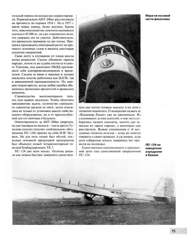 Владимир Котельников - "Максим Горький". Взлет и падение воздушного колосса - Страница № 76