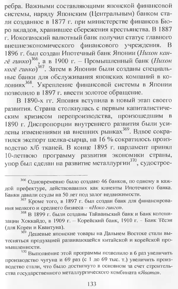 Владимир Дацышен - Новая история Японии: учебное пособие - Страница № 134