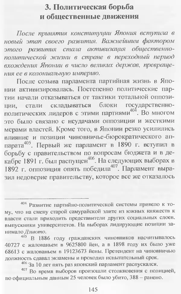 Владимир Дацышен - Новая история Японии: учебное пособие - Страница № 146