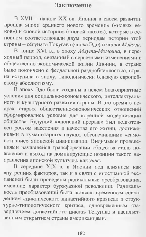 Владимир Дацышен - Новая история Японии: учебное пособие - Страница № 183
