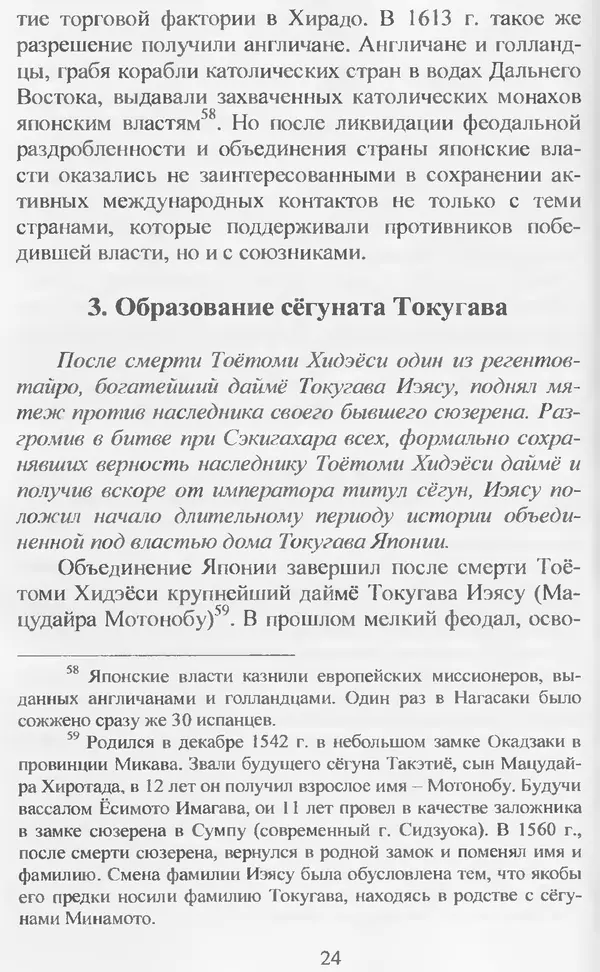 Владимир Дацышен - Новая история Японии: учебное пособие - Страница № 25