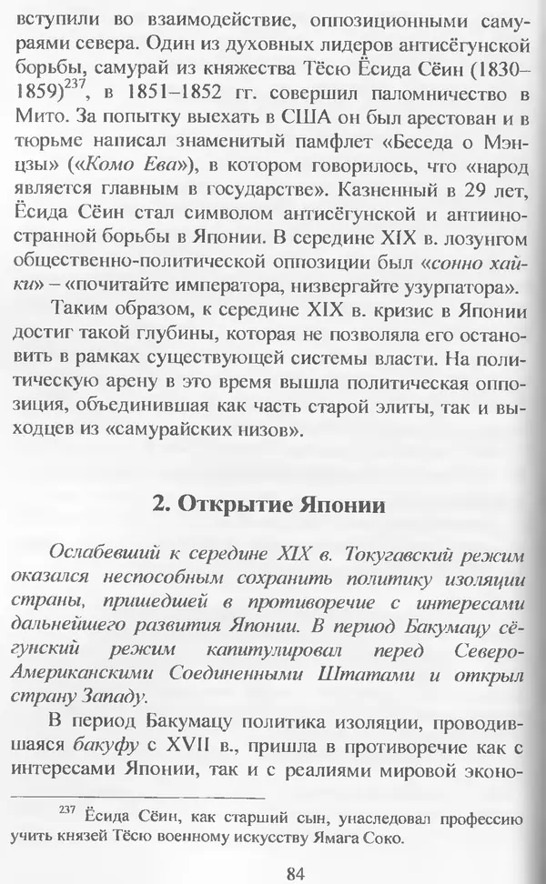 Владимир Дацышен - Новая история Японии: учебное пособие - Страница № 85