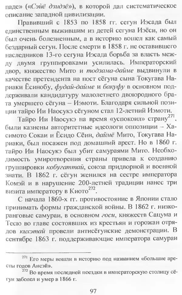 Владимир Дацышен - Новая история Японии: учебное пособие - Страница № 98