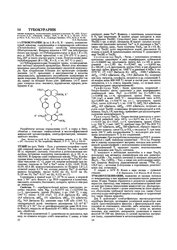Автор неизвестен - Энциклопедия - Химическая энциклопедия в 5-ти томах. Том 5. ТРИ-ЯТР - Страница № 16