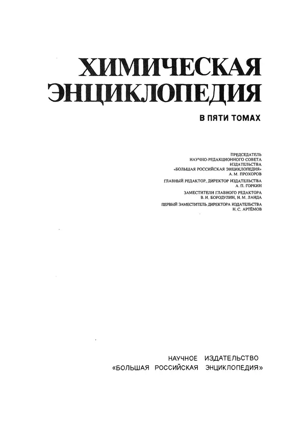 Автор неизвестен - Энциклопедия - Химическая энциклопедия в 5-ти томах. Том 5. ТРИ-ЯТР - Страница № 2